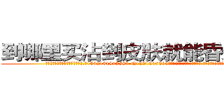 到哪里买沾到皮肤就能昏迷的药 (到哪里买沾到皮肤就能昏迷的药【电.话156x1318x7580-Q1991936399鑫宏药业】我们做的是长期生意,靠的是老客户长期支持
参考消息网2月20日报道 韩媒称，“剩女多、离婚率高的城市，房价一定会上涨。”这是中国经济学家金岩石2016年12月参加在上海举行的房地产相关论坛时说的话。
)