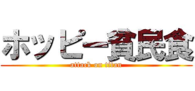 ホッピー貧民食 (attack on titan)