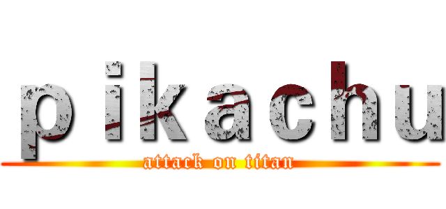 ｐｉｋａｃｈｕ (attack on titan)