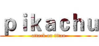 ｐｉｋａｃｈｕ (attack on titan)