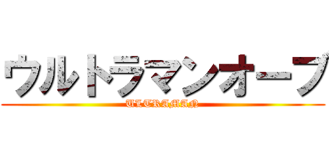 ウルトラマンオーブ (ULTRAMAN)