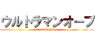 ウルトラマンオーブ (ULTRAMAN)