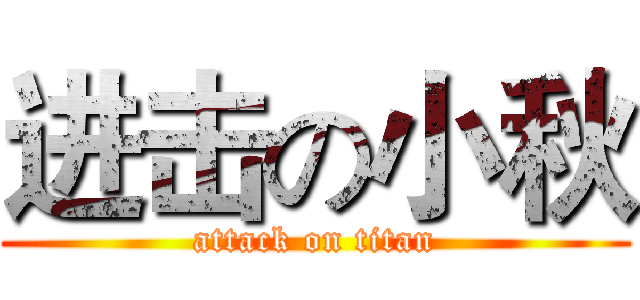 进击の小秋 (attack on titan)