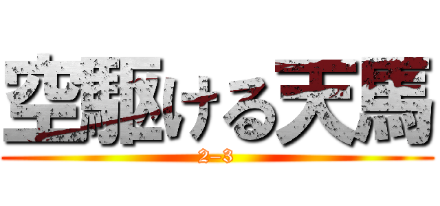 空駆ける天馬 (2–3)