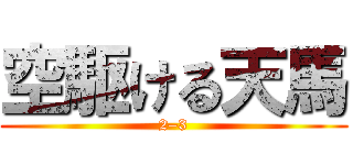 空駆ける天馬 (2–3)