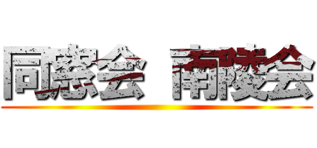 同窓会 南陵会 ()