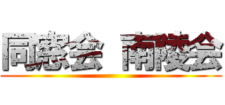 同窓会 南陵会 ()