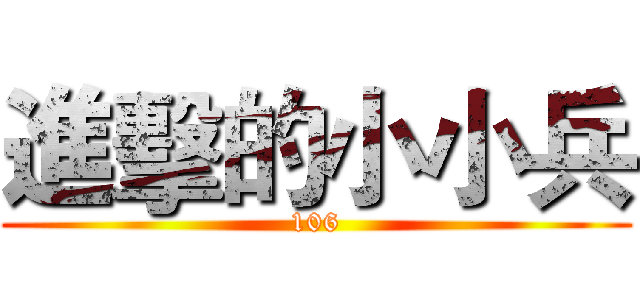 進擊的小小兵 (106)