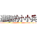 進擊的小小兵 (106)