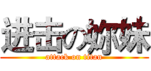 进击の妳妹 (attack on titan)