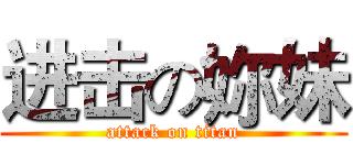 进击の妳妹 (attack on titan)