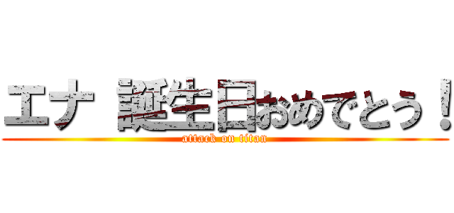 エナ 誕生日おめでとう！ (attack on titan)
