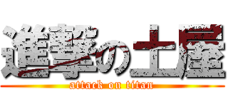 進撃の土屋 (attack on titan)