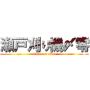 瀬戸刈り機〆零 (attack on titan)