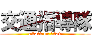 交通指導隊 (attack on titan)