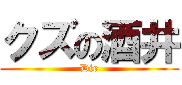 クズの酒井 (Die)