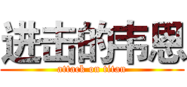 进击的韦恩 (attack on titan)