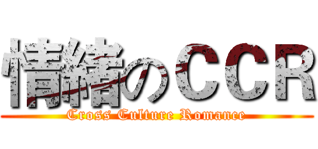 情緒のＣＣＲ (Cross Culture Romance)