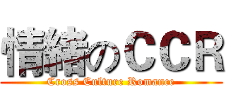 情緒のＣＣＲ (Cross Culture Romance)