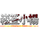 崧筌小楊 (attack on titan)