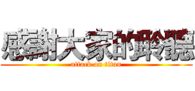 感謝大家的聆聽 (attack on titan)