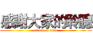 感謝大家的聆聽 (attack on titan)