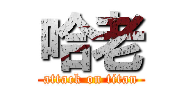 哈老 (attack on titan)
