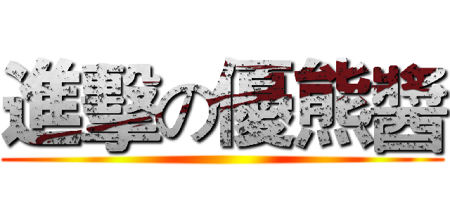 進擊の優熊醬 ()