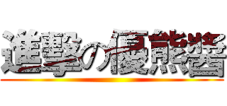 進擊の優熊醬 ()