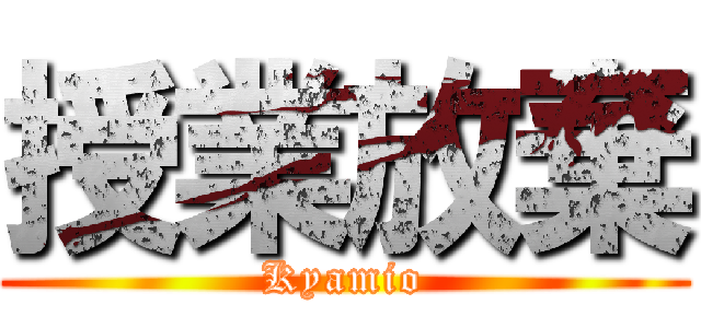 授業放棄 (Kyamio)