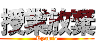 授業放棄 (Kyamio)