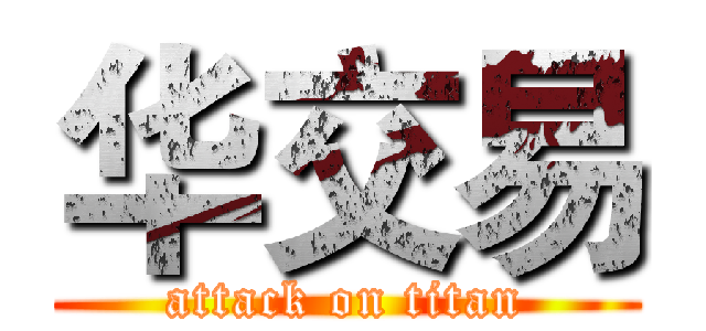 华交易 (attack on titan)