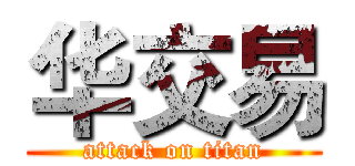 华交易 (attack on titan)