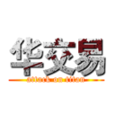 华交易 (attack on titan)