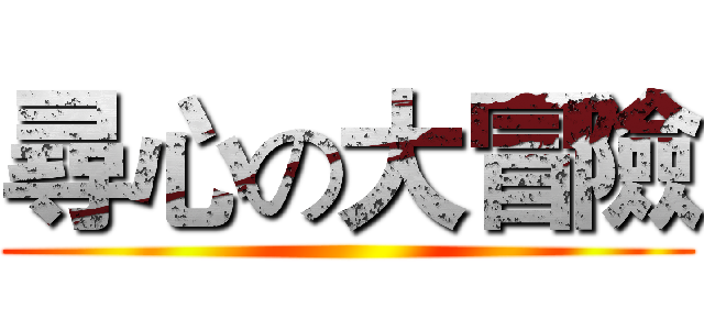 尋心の大冒險 ()