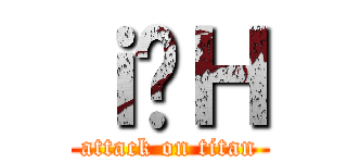 ｉ̐Ｈ (attack on titan)