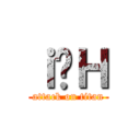 ｉ̐Ｈ (attack on titan)