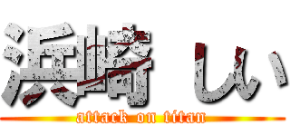 浜崎 しい (attack on titan)