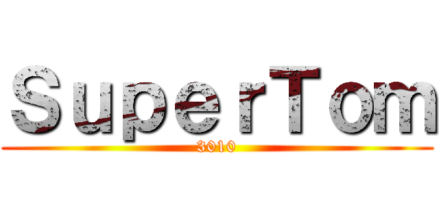 ＳｕｐｅｒＴｏｍ (3010)