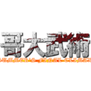 哥大武術 (SUMMER'S FINAL CLIMAX)