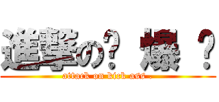 進撃の屌 爆 俠 (attack on kick ass .)
