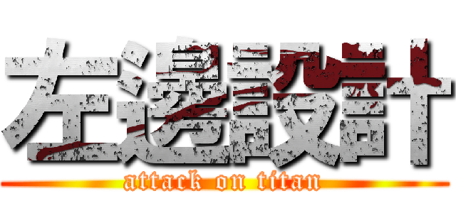 左邊設計 (attack on titan)