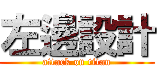 左邊設計 (attack on titan)