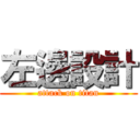 左邊設計 (attack on titan)