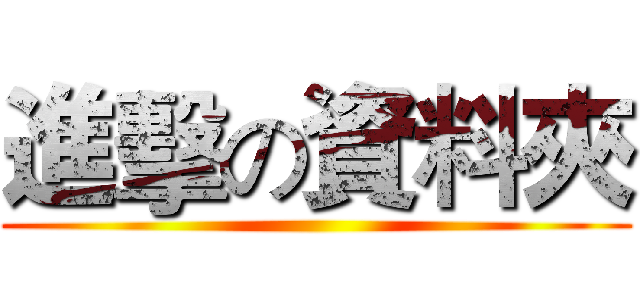 進擊の資料夾 ()