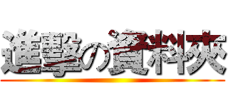進擊の資料夾 ()