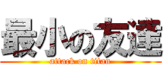 最小の友達 (attack on titan)