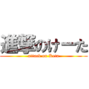 進撃のけーた (attack on Keta)