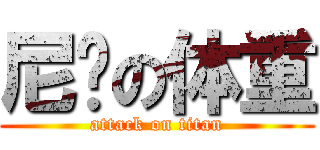 尼玛の体重 (attack on titan)