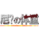 尼玛の体重 (attack on titan)